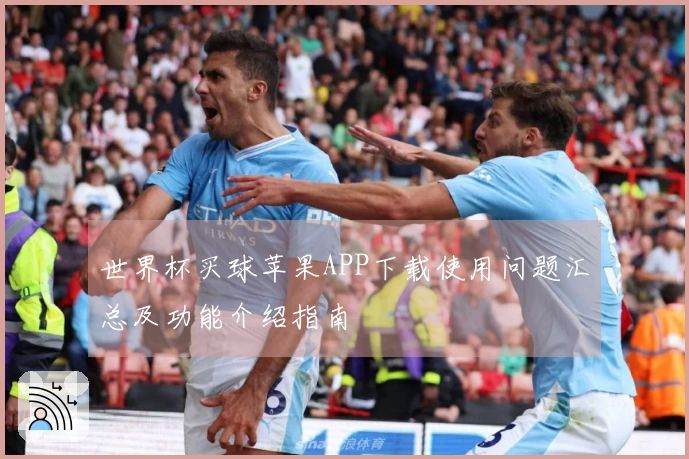 世界杯买球苹果APP下载使用问题汇总及功能介绍指南