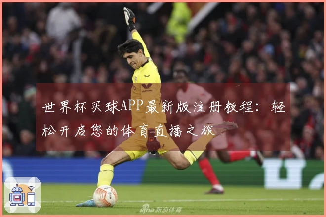 世界杯买球APP最新版注册教程：轻松开启您的体育直播之旅