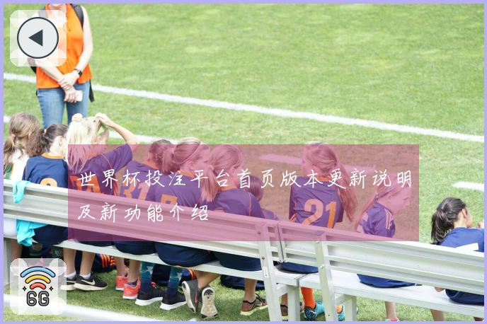 世界杯投注平台首页版本更新说明及新功能介绍