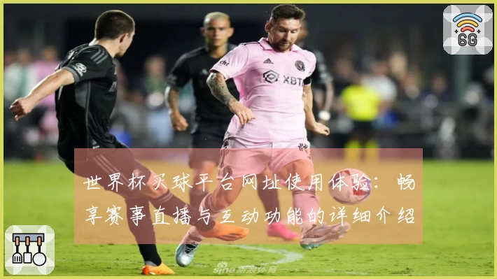 世界杯买球平台网址使用体验：畅享赛事直播与互动功能的详细介绍