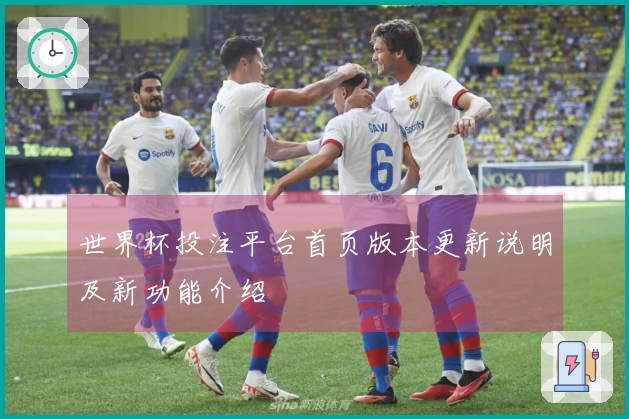 世界杯投注平台首页版本更新说明及新功能介绍